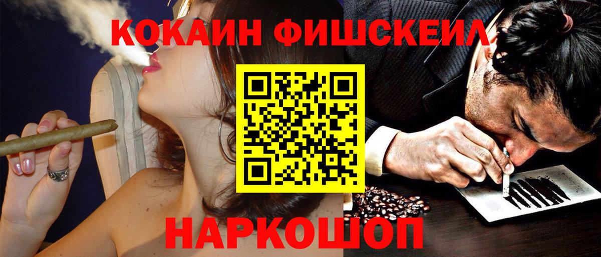 КОКАИН FishScale Кореновск